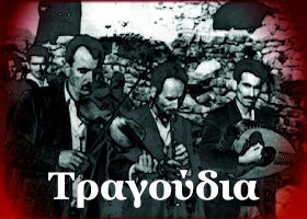 Τραγούδια