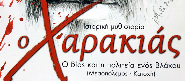 Ο Χαρακιάς. Ο βίος και η πολιτεία ενός Βλάχου (Μεσοπόλεμος - Κατοχή) ΠΑΠΑΔΟΠΟΥΛΟΣ ΔΗΜΗΤΡΙΟΣ (ΣΤΑΥΡΙΩΤΗΣ)