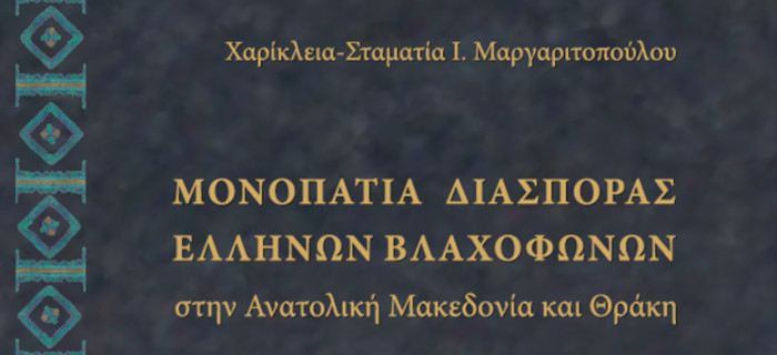 Μονοπάτια διασποράς Ελλήνων Βλαχοφώνων στην Ανατολική Μακεδονία και Θράκη. Χαρίκλεια-Σταματία Ι. Μαργαριτοπούλου