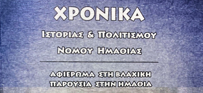 Κυκλοφορία 39ου τεύχους Χρονικών Ιστορίας και Πολιτισμού Ν. Ημαθίας