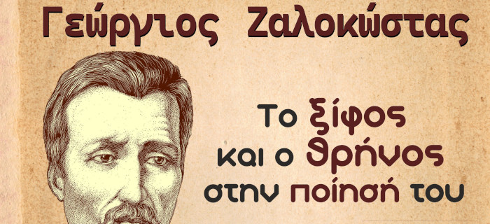 Γεώργιος Ζαλοκώστας. Το ξίφος και ο θρήνος στην ποίησή του