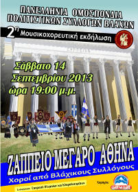 Π.Ο.Π.Σ. Βλάχων - Ζάππειο Μέγαρο - 14-9-2013 2η Μουσικοχορευτική εκδήλωση