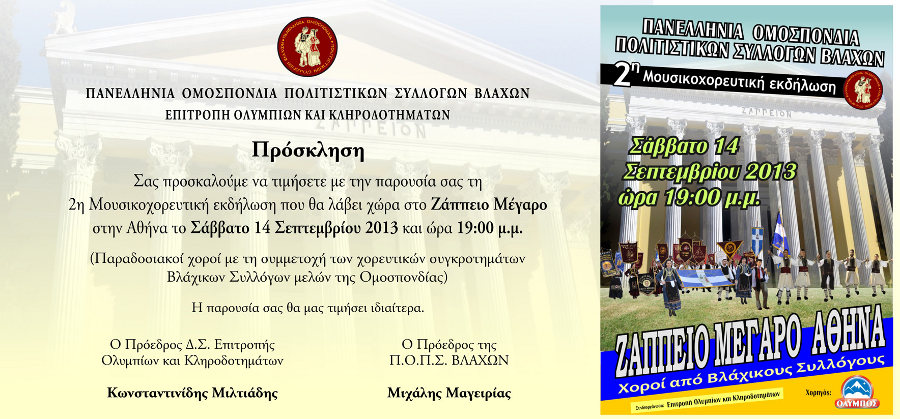Πανελλήνια Ομοσπονδία Πολιτιστικών Συλλόγων Βλάχων - Ζάππειο Μέγαρο - 14-9-2013 2η Μουσικοχορευτική εκδήλωση 