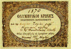 Εισιτήριο για τους γυμνικούς αθλητικούς αγώνες της Ζάππειας Ολυμπιάδας του 1870 