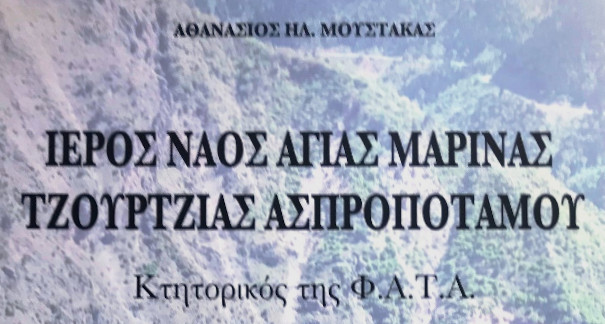 Ιερός Ναός Αγίας Μαρίνας Τζούρτζιας Ασπροποτάμου, Αθανάσιος Μουστάκας