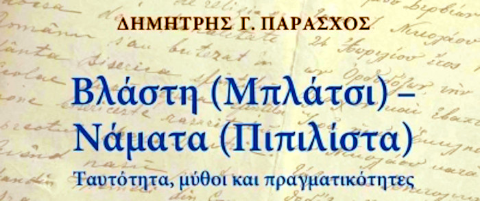 Βλάστη (Μπλάτσι) - Νάματα (Πιπιλίστα). Ταυτότητα, μύθοι και πραγματικότητες. Δημήτρης Παράσχος