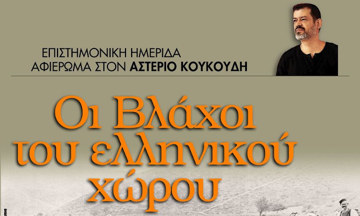 Επιστημονική Ημερίδα αφιέρωμα στον Αστέριο Κουκούδη «Οι Βλάχοι του ελληνικού χώρου»