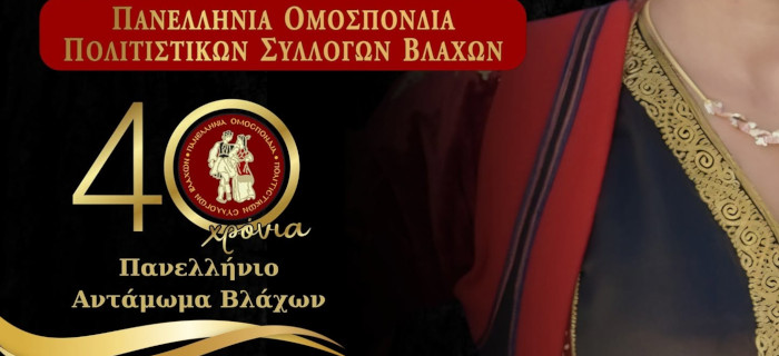 40ο Πανελλήνιο Αντάμωμα Βλάχων