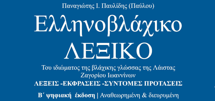  Ελληνοβλάχικο λεξικό του βλάχικου ιδιώματος της Λάιστας Ζαγορίου Ιωαννίνων 