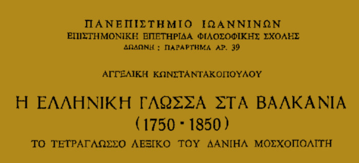 Η ελληνική γλώσσα στα Βαλκάνια (1750-1850). Το τετράγλωσσο λεξικό του Δανιήλ Μοσχοπολίτη. Αγγελική Κωνσταντακοπούλου