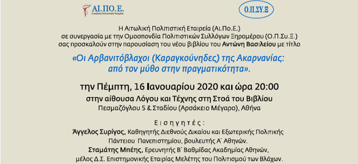 Πρόσκληση «Οι Αρβανιτόβλαχοι (Καραγκούνηδες) της Ακαρνανίας: από τον μύθο στην πραγματικότητα»