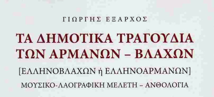 Τα δημοτικά τραγούδια των Αρμάνων - Βλάχων (χαρτόδετη έκδοση) [Ελληνοβλάχων ή ελληνοαρμάνων] μουσικο-λαογραφική μελέτη - ανθολογία ΕΞΑΡΧΟΣ ΓΙΩΡΓΗΣ