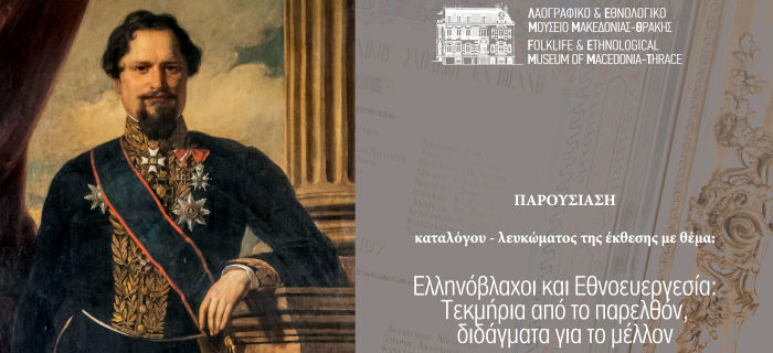 Παρουσίαση καταλόγου - λευκώματος της έκθεσης με θέμα: Ελληνόβλαχοι και Εθνοευεργεσία: Τεκμήρια από το παρελθόν, διδάγματα για το μέλλον