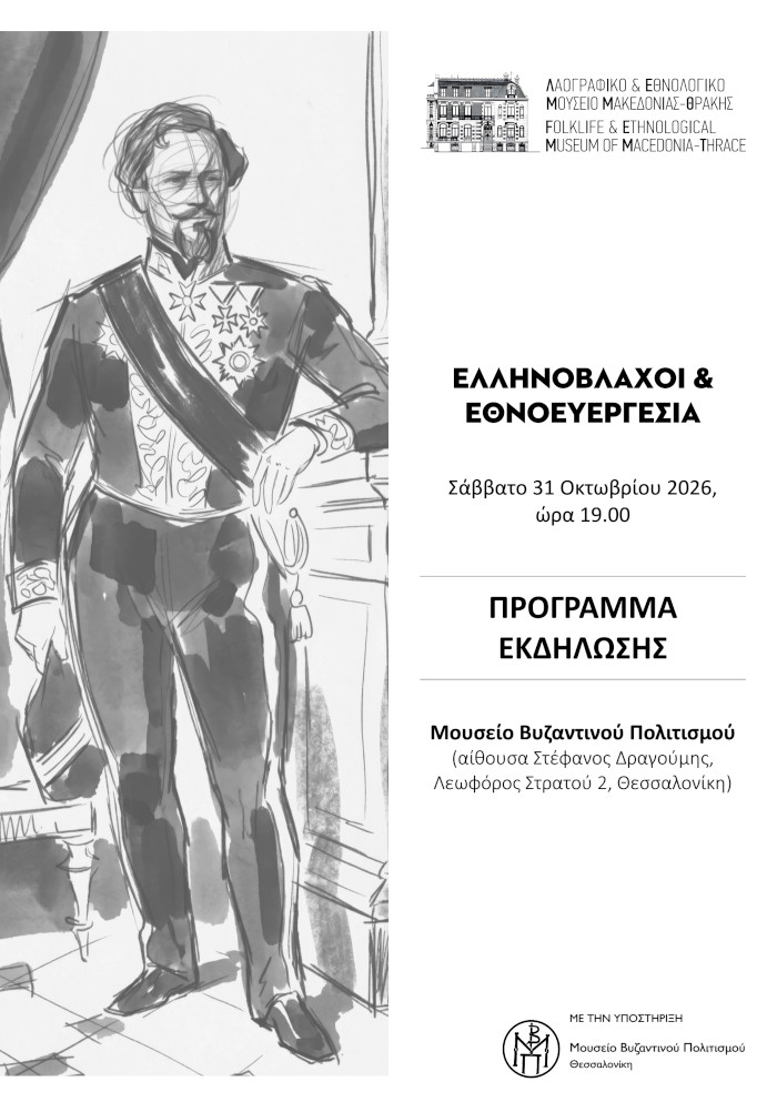 Πρόγραμμα εκδήλωσης: Ελληνόβλαχοι και Εθνοευεργεσία