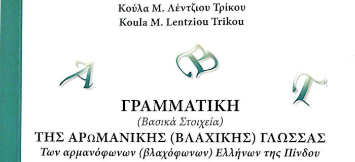 Γραμματική της Αρωμανικής (βλάχικης) γλώσσας - Κούλα Λέντζιου Τρίκου