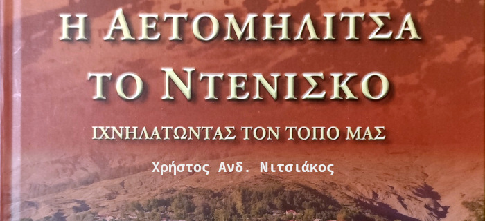 Η Αετομηλίτσα - το Ντένισκο. Ιχνηλατώντας τον τόπο μας. Χρήστος Ανδ. Νιτσιάκος