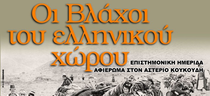 Ηλεκτρονικά πρακτικά επιστημονικής ημερίδας - αφιέρωμα στον Αστέριο Κουκούδη «Οι Βλάχοι του ελληνικού χώρου»