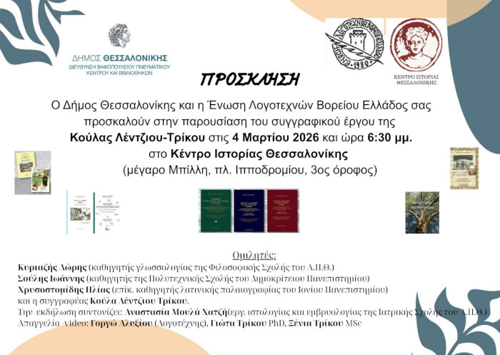 Παρουσίαση του συγγραφικού έργου της Κούλας Λέντζιου-Τρίκου, 4-3-2026