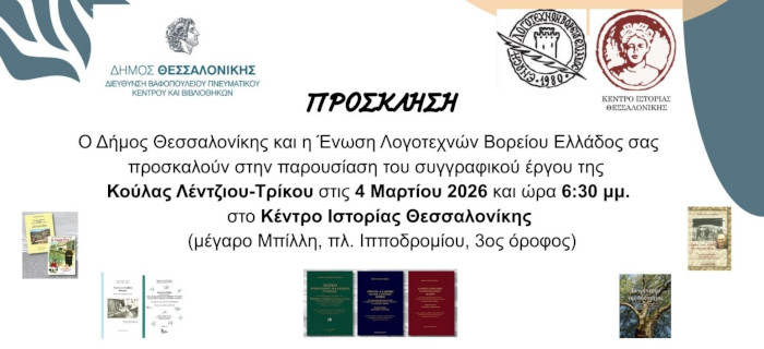 Παρουσίαση του συγγραφικού έργου της Κούλας Λέντζιου-Τρίκου, 4-3-2026