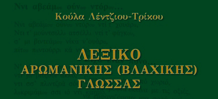 Λεξικό Αρωμανικής (Βλάχικης) Γλώσσας των Βλαχόφωνων Ελλήνων των Μεγάλων Λιβαδίων