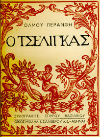 Ο Τσέλιγκας (1943) Μιχάλης Περάνθης