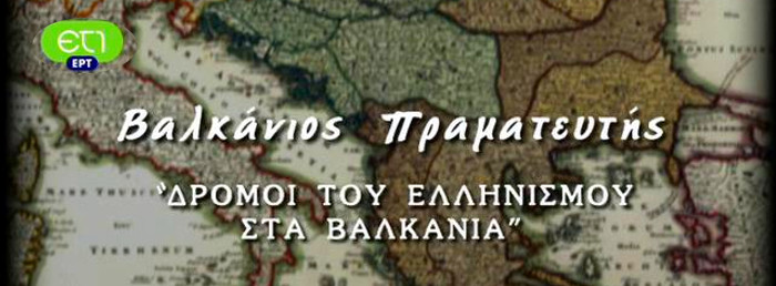 Βαλκάνιος πραματευτής, οι δρόμοι του ελληνισμού στα Βαλκάνια