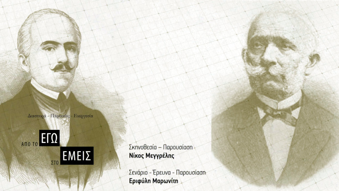 Ευαγγέλης και Κωνσταντίνος Ζάππας - Διασπορά - Παροικίες - Ευεργεσία. Από το Εγώ στο Εμείς