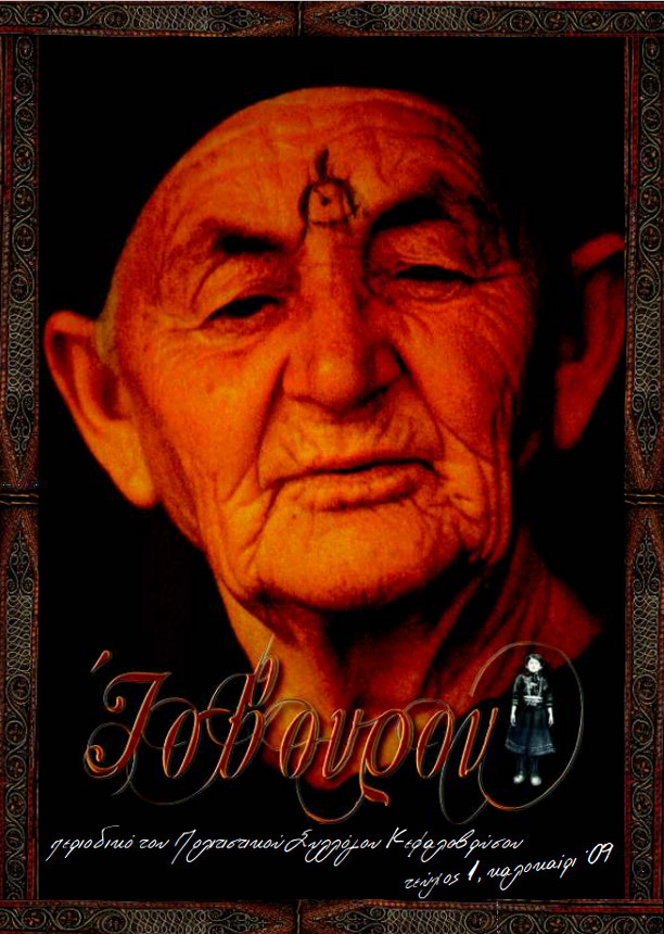Ίσβουρου - εξαμηνιαίο περιοδικό του πολιτιστικού συλλόγου Κεφαλοβρύσου